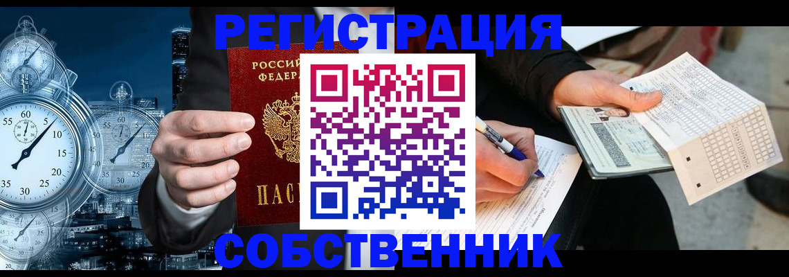 временная регистрация собственник в Карасуке